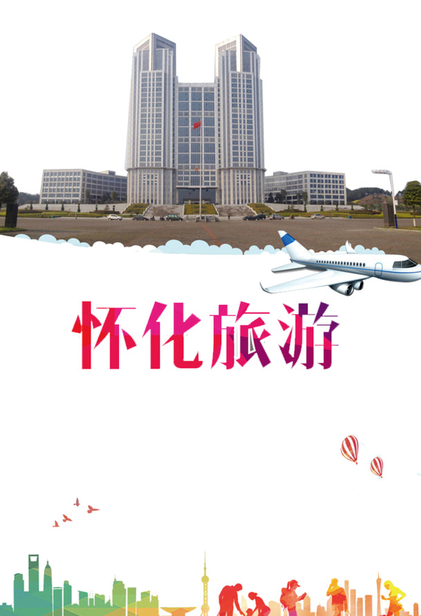 怀化旅游美景PNG素材，高清透明背景风景图片，设计元素任你选