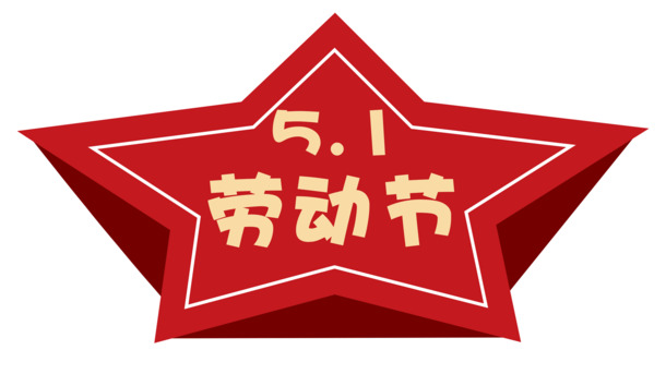 五一劳动节，精美五角星PNG透明图片及PSD设计素材，免费下载！