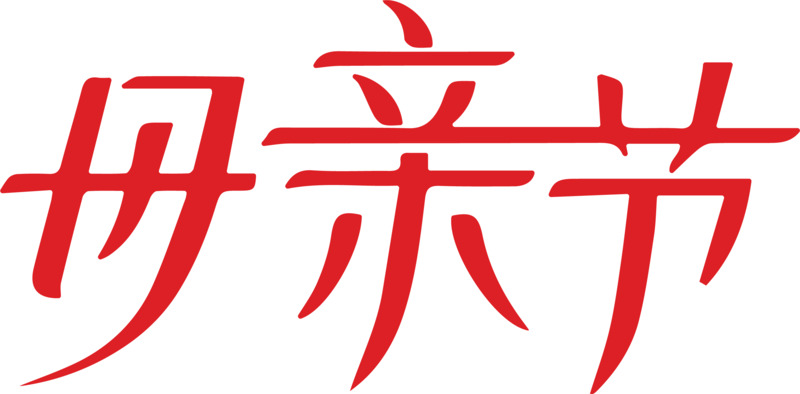 红色母亲节艺术字体PNG透明高清素材，EPS格式免扣下载