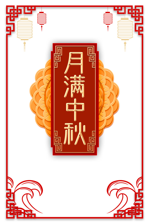 中秋佳节必备，月满灯笼PNG透明图片与中式边框PSD设计素材下载