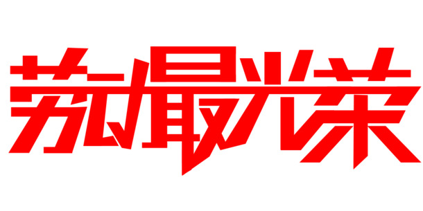 劳动节献礼，创意文字PNG透明图，彰显劳动荣光，PSD格式素材免费下载