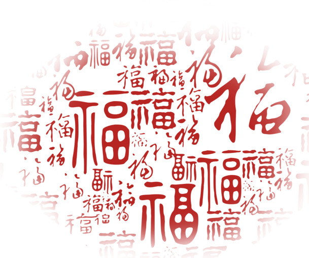 中式福字底纹PNG透明免抠素材，高清PSD格式，字体元素设计下载