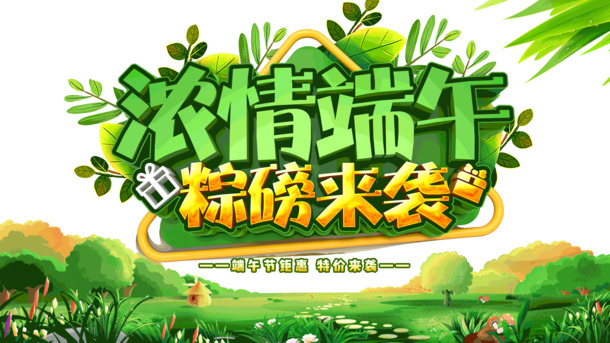 端午节来袭，精美PNG透明图片与PSD设计素材，浓情粽香迎佳节