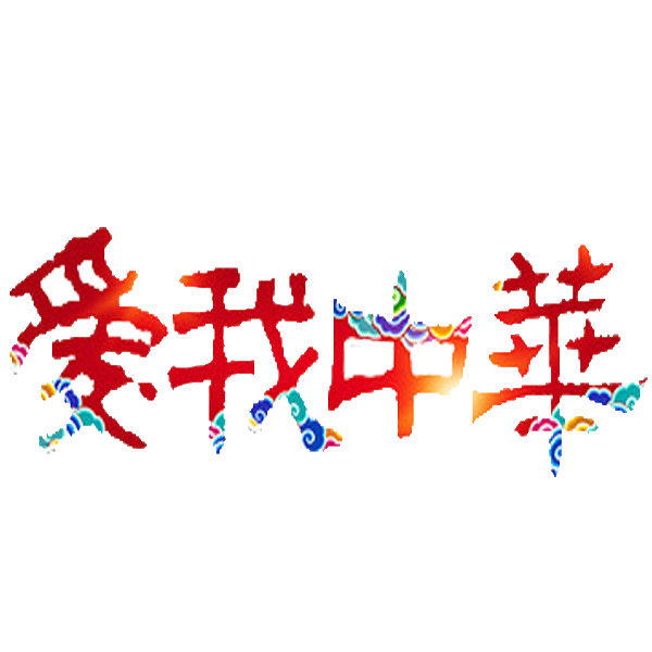 爱我中华，精选高清PNG透明图片，免扣元素字体，设计素材免费下载