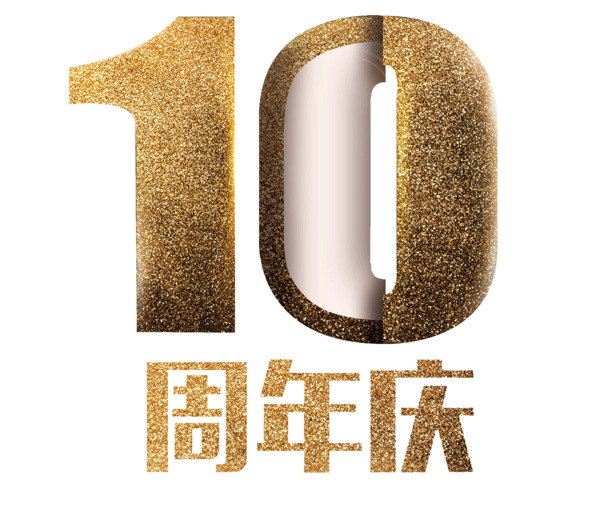 10周年庆典专属，高清PNG透明免抠元素，标签设计素材下载