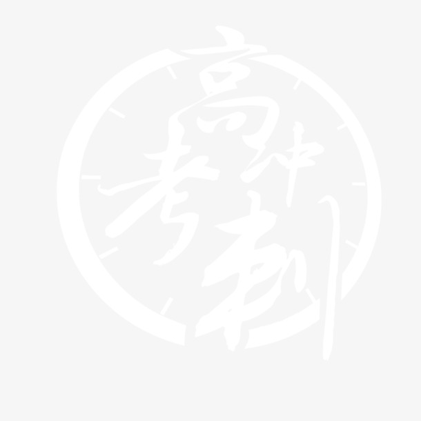 高考冲刺必备，高清PNG透明背景元素底纹图片，设计素材一键下载
