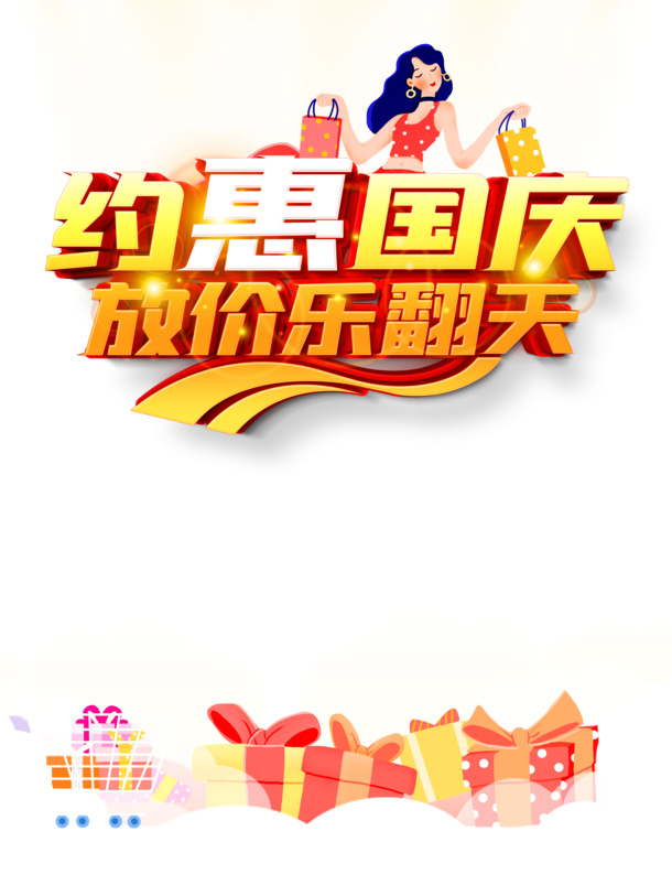 国庆大促，手绘人物购物车礼盒PNG透明图，PSD设计素材下载