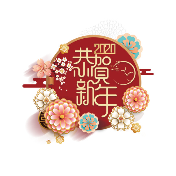 新年祝福艺术字，高清PNG透明图片，节日元素丰富，元旦春节元宵PSD素材下载