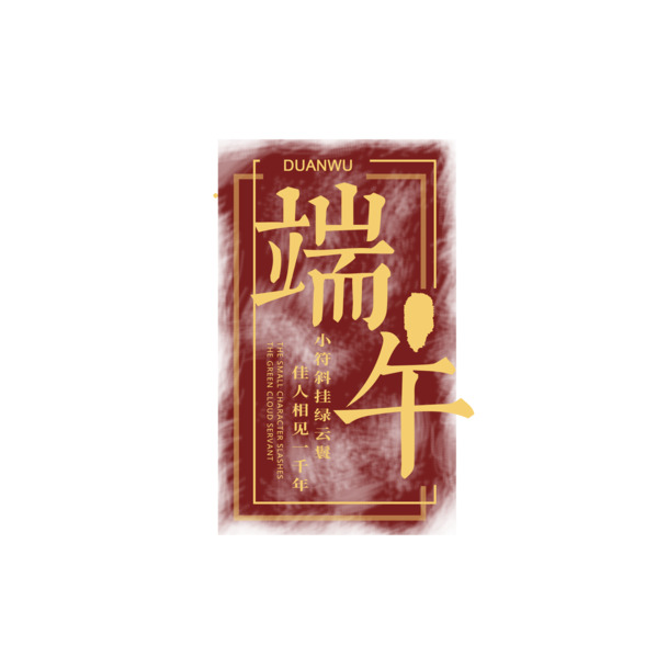 端午佳节PNG透明图，高清PSD设计素材，一键下载节日元素