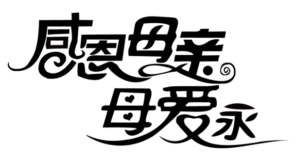 母亲节专属，高清PNG透明字体与节日元素，创意图片设计素材下载