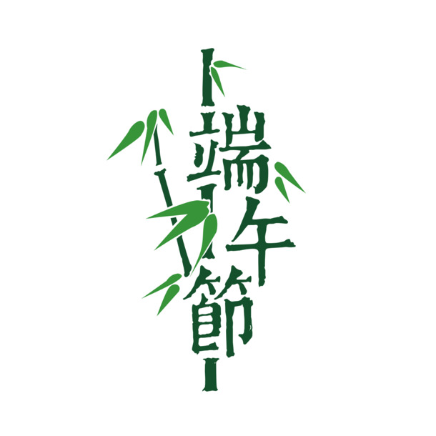 端午佳节，竹子艺术字PNG透明图，AI格式设计素材，高清下载