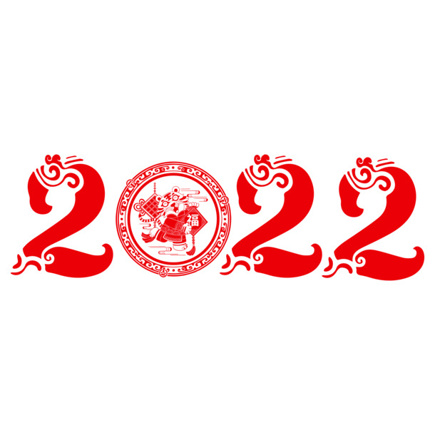2022新年字体PNG透明图，高清节日元素，元旦春节元宵素材下载