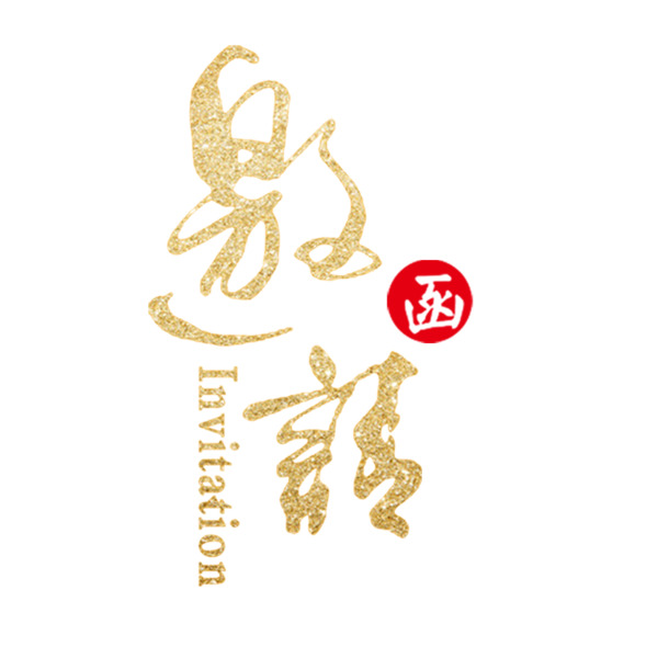 邀请函设计素材，高清PNG透明图片，免扣元素与字体，一键下载