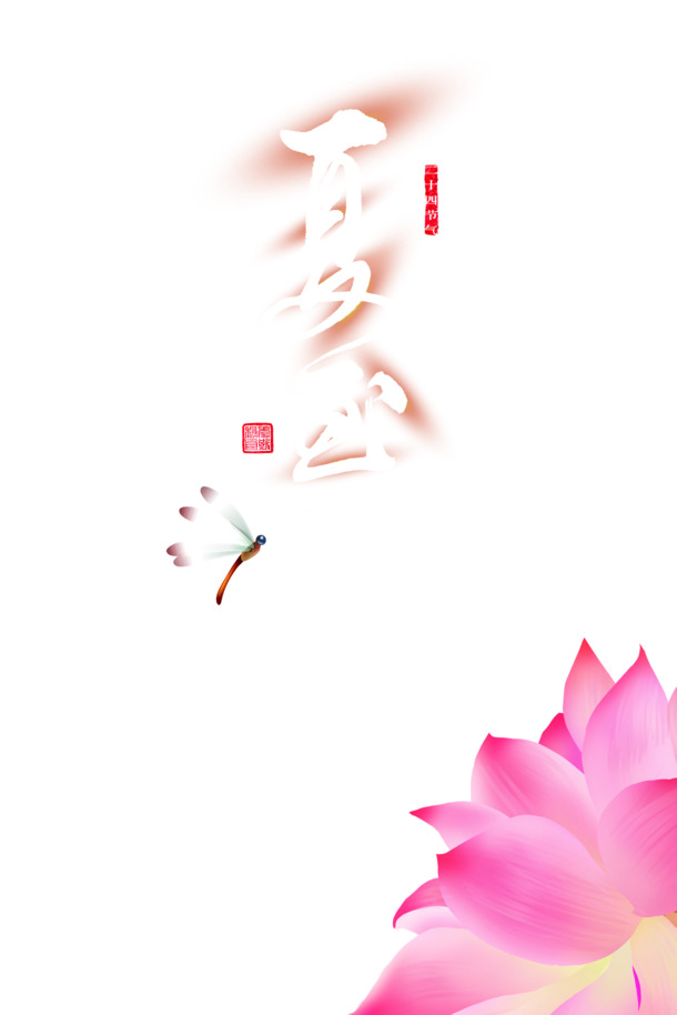 夏至荷花艺术字PNG透明图，高清装饰元素PSD素材下载