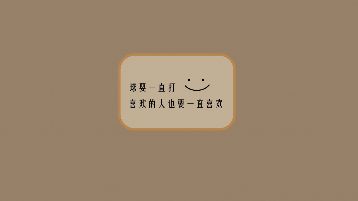 球不辍手，爱不停歇，精选高清8K壁纸，7680x4320超清下载