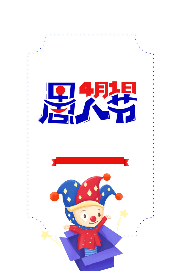 愚人节&劳动节双节素材，卡通小丑边框PNG/PSD高清透明图片，免费下载！