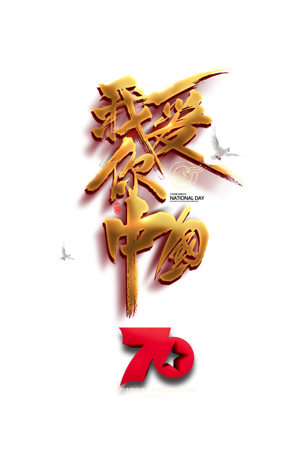 中国艺术字高清PNG透明图片，国庆节日元素PSD设计素材免费下载