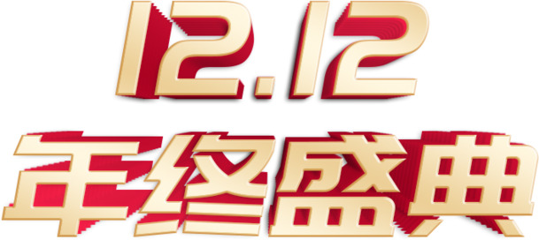 双十二年终盛典，精选高清PNG透明图片素材，免抠元素字体，一键下载