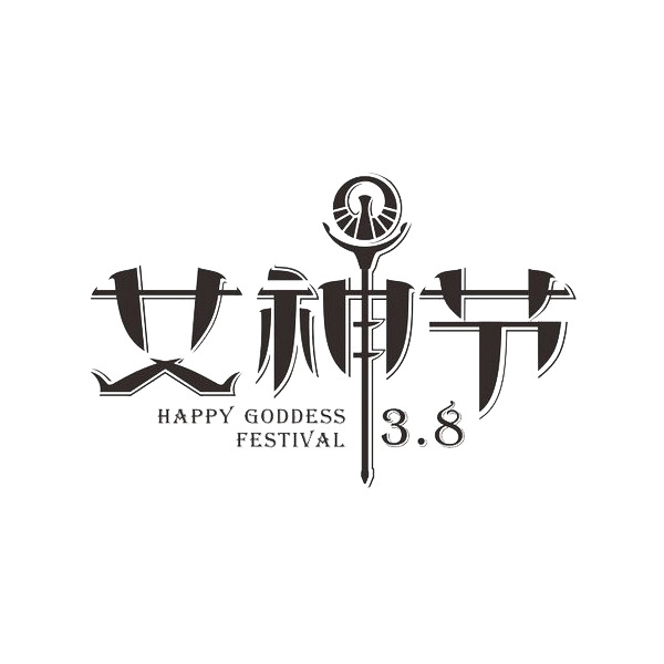 女神节艺术字体PNG透明图，妇女节高清素材，免费下载