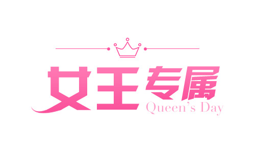 妇女节专属，高清PNG透明图片，女王级节日元素设计素材下载