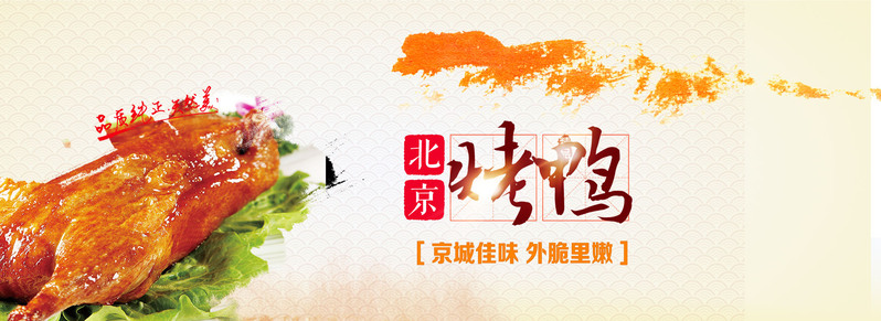 北京烤鸭活动背景图，高清JPG及另类PSD设计素材免费下载