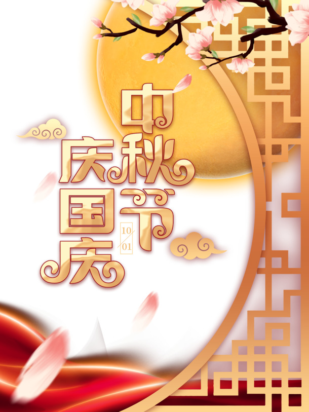 中秋国庆双节庆，树枝花朵祥云月，高清PNG透明素材，PSD格式设计下载