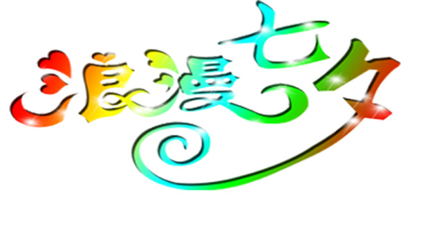 七夕情人节浪漫元素，彩色PNG透明图片素材，节日氛围设计必备