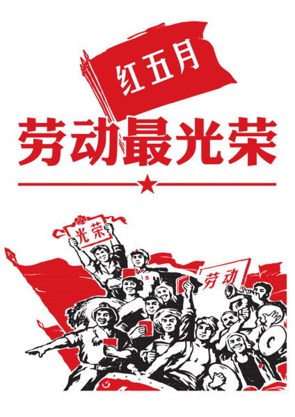 劳动节高清PNG透明图片，劳动最光荣，节日元素设计素材下载