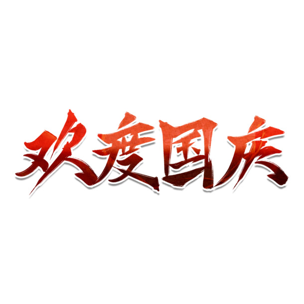 国庆欢庆盛典，红色渐变艺术字PNG透明图片，PSD格式节日设计素材下载
