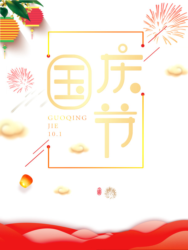 国庆庆典元素，灯笼烟花祥云PNG/PSD高清透明图片，免费下载