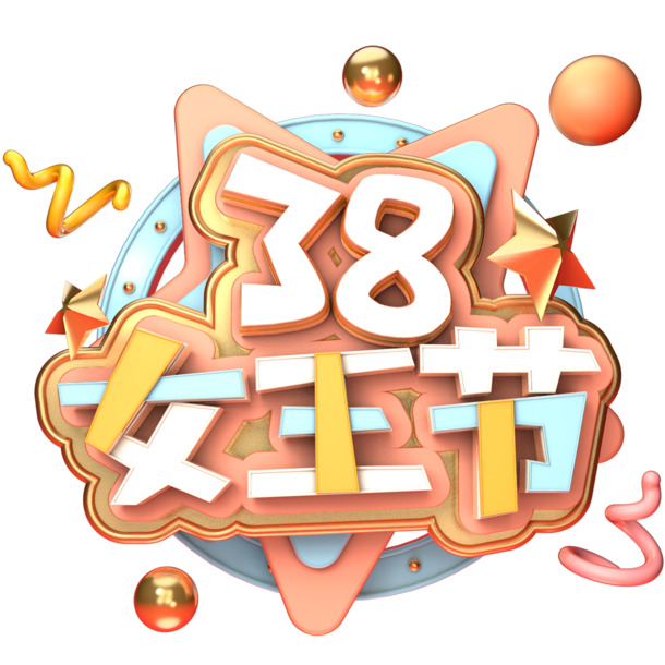 38女王节C4D立体字体设计，高清PNG透明节日元素，妇女节图片素材下载