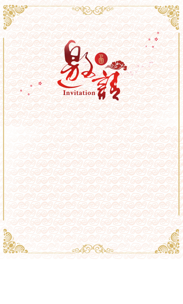 年会邀请函设计素材，高清PNG免扣元素，透明图片，轻松下载