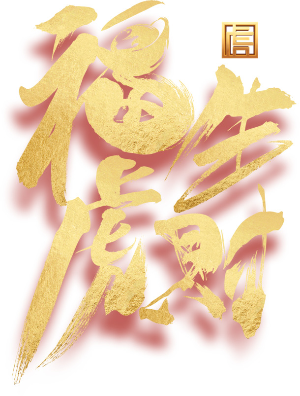 福虎献瑞迎新年，生肖虎艺术字设计，元旦高清PNG免抠素材下载