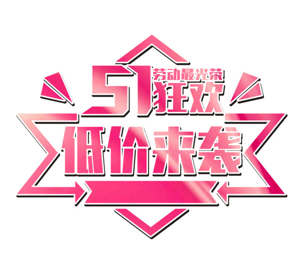 51劳动节狂欢PNG透明图片，文字排版节日元素，高清设计素材下载