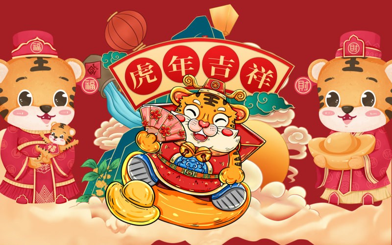 2022虎年大吉，精美高清JPG卡通/手绘图片素材，免费下载