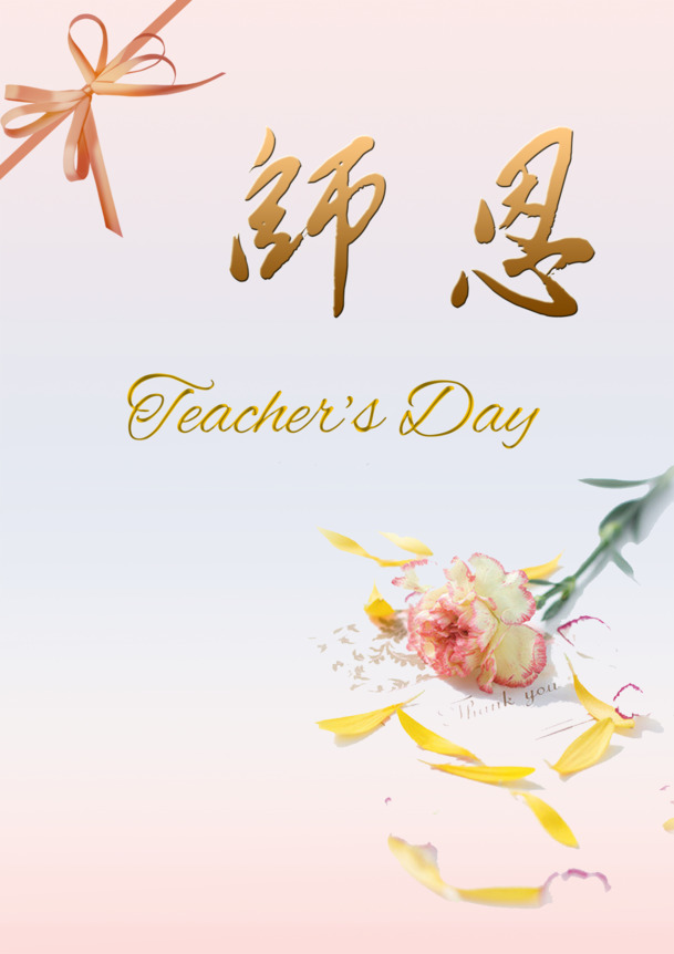 教师节感恩老师海报设计素材，高清PNG透明背景，PSD格式，节日氛围元素免费下载