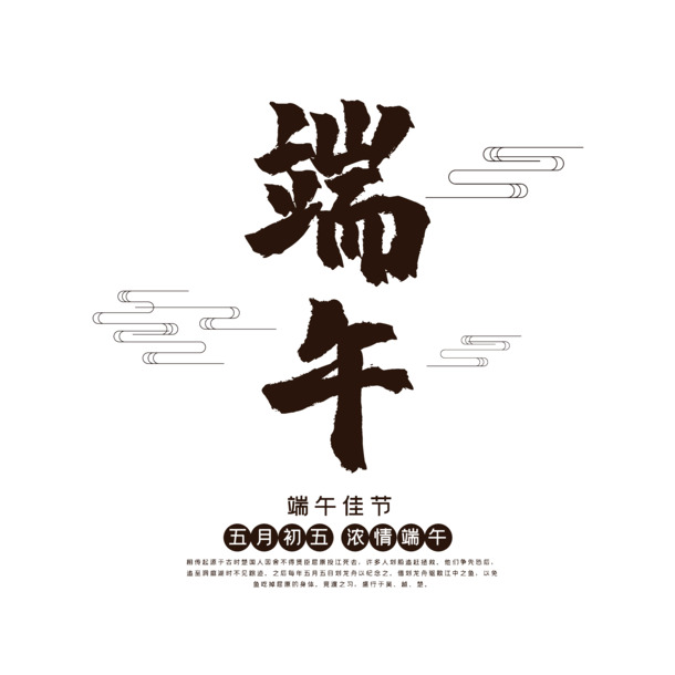端午佳节，艺术字排版PNG透明图片与PSD设计素材，高清下载！