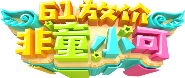 六一儿童节PSD素材，高清PNG透明图片，非童小可放价下载