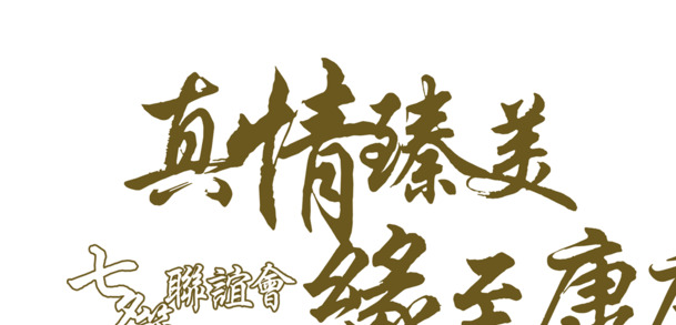 缘至康庄，真情至美，情人节高清PNG透明图片素材，节日元素情诗设计下载