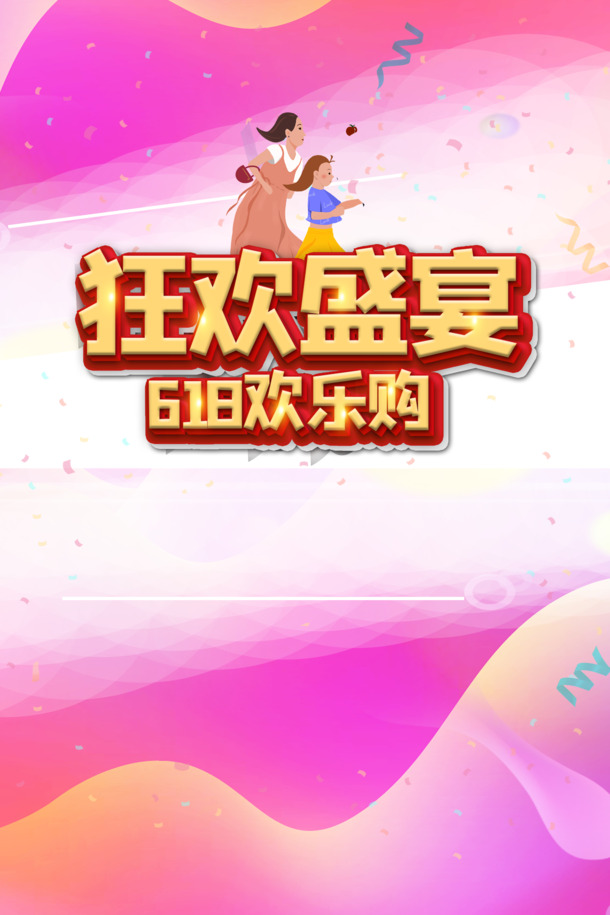618大促狂欢盛典，手绘人物彩带PNG透明图片，丰富PSD设计素材下载
