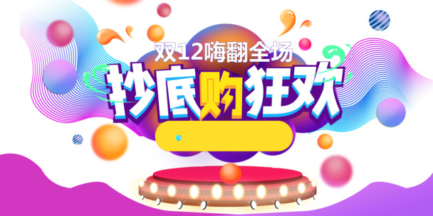 双12狂欢抄底购，高清渐变圆球PNG透明图片，PSD设计素材下载