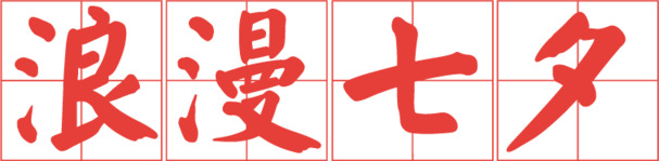 七夕情人节创意海报，高清PNG透明图片，节日元素丰富，设计素材免费下载