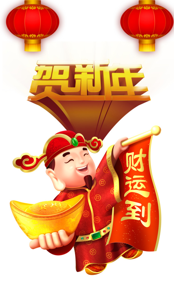新年财运亨通，高清PNG透明背景素材，元旦春节元宵节日元素图片下载