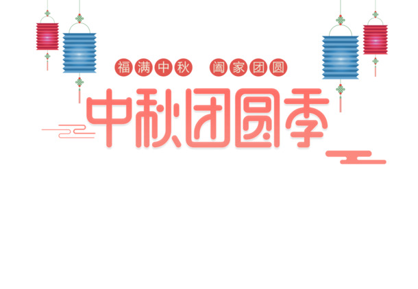 中秋团圆佳节，精选高清PNG透明节日图片与PSD设计素材，免费下载