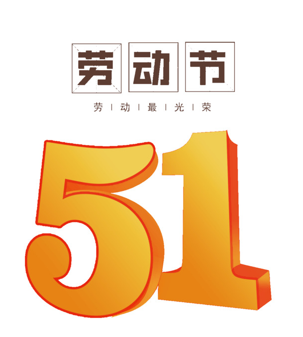 五一劳动节，精美文案版式设计PNG图片，高清透明元素，免费下载！