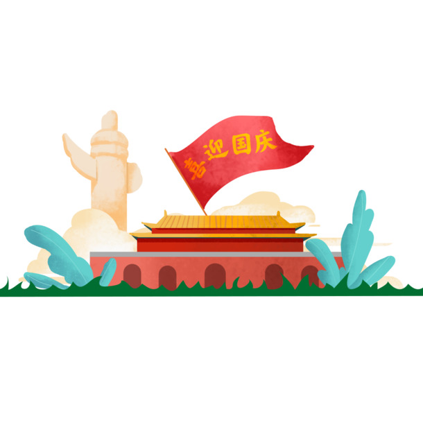 国庆节日元素大放送，高清PNG透明图及PSD设计素材，免费下载