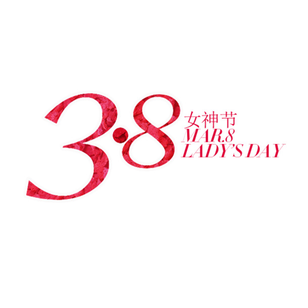 女神节专属，38妇女节高清PNG透明图片设计素材，一键下载节日元素