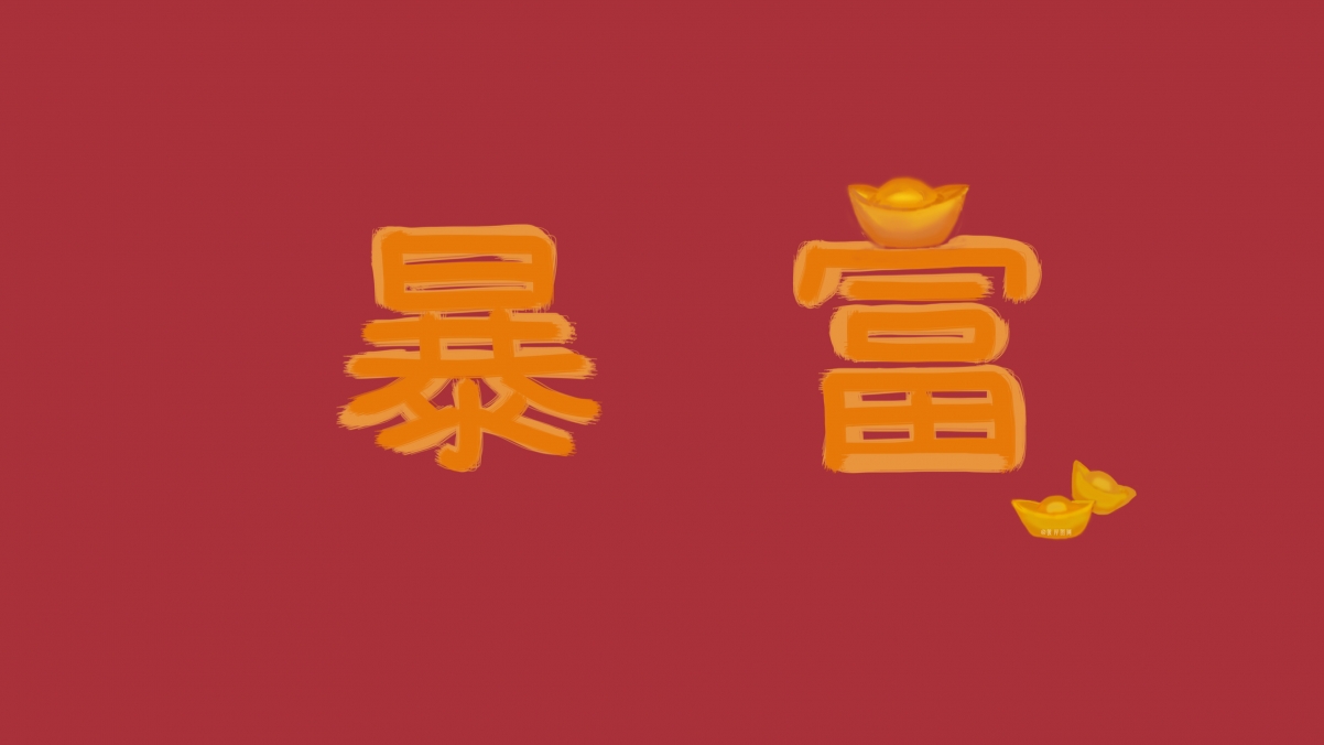 4K暴富高清壁纸，精美3840x2160背景图片，免费下载
