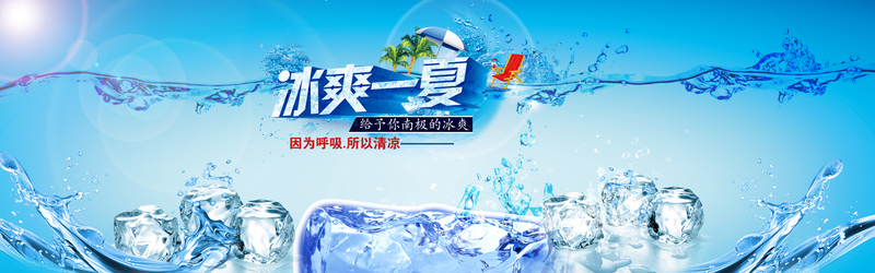 蓝色冰水背景高清JPG/PSD设计素材，电商狂欢必备，免费下载！