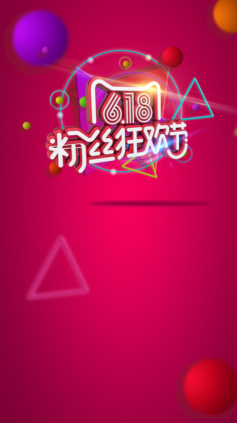 618狂欢促销H5背景素材，高清JPG与PSD格式，电商狂欢设计必备